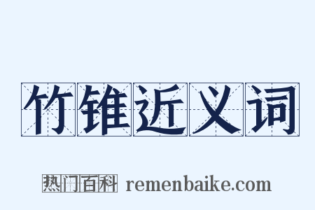 竹锥近义词是什么意思的图片